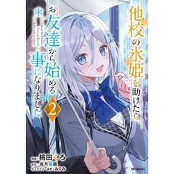他校の氷姫を助けたら、お友達から始める事になりました　２<2> [コミック]