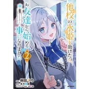 他校の氷姫を助けたら、お友達から始める事になりました　２<2> [コミック]