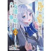 他校の氷姫を助けたら、お友達から始める事になりました　２<2> [コミック]