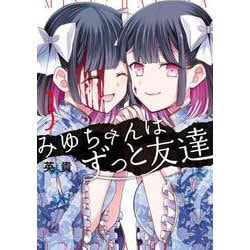 みゆちゃんはずっと友達　（３） [コミック]