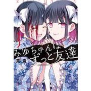 みゆちゃんはずっと友達　（３） [コミック]