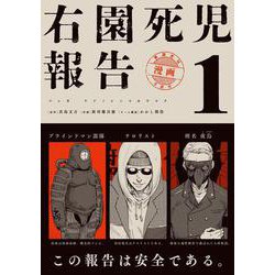 右園死児報告　（１）<1> [コミック]