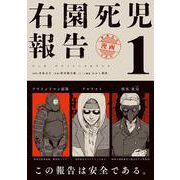 右園死児報告　（１）<1> [コミック]