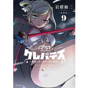 【新装版】クレバテス-魔獣の王と赤子と屍の勇者-　９<9> [コミック]