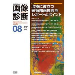 画像診断２０２５年８月号　Ｖｏｌ．４５　Ｎｏ．９(画像診断) [全集叢書]