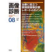 画像診断２０２５年８月号　Ｖｏｌ．４５　Ｎｏ．９(画像診断) [全集叢書]