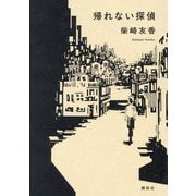 帰れない探偵 [単行本]