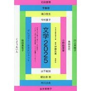 文学〈2025〉 [単行本]