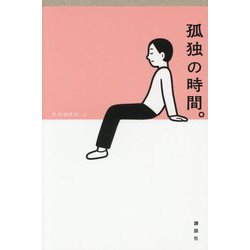 孤独の時間。 [単行本]