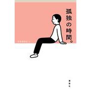 孤独の時間。 [単行本]
