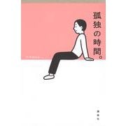 孤独の時間。 [単行本]