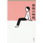 孤独の時間。 [単行本]