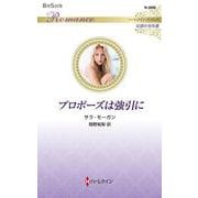 プロポーズは強引に(ハーレクイン・ロマンス<R3990>－ハーレクイン・ロマンス<3990>) [新書]