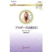 プロポーズは強引に(ハーレクイン・ロマンス―伝説の名作選) [新書]