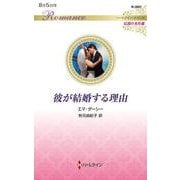 彼が結婚する理由(ハーレクイン・ロマンス<R3991>－ハーレクイン・ロマンス<3991>) [新書]