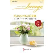 さよならのあとの奇跡(ハーレクイン・イマージュ) [新書]