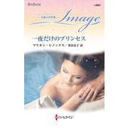 一夜だけのプリンセス(ハーレクイン・イマージュ<I2861>－ハーレクイン・イマージュ<2861>) [新書]