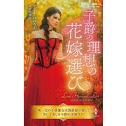 子爵の理想の花嫁選び(ハーレクイン・ヒストリカル・スペシャル<PHS356>－ハーレクイン・ヒストリカル・スペシャル<356>) [新書]