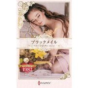 ブラックメイル(ハーレクイン・プレゼンツ 作家シリーズ 別冊) [新書]