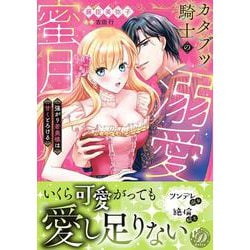 カタブツ騎士の溺愛蜜月～強がり若奥様は甘くとろける～(乙女ドルチェ・コミックス<CMOD260>－乙女ドルチェ・コミックス<260>) [コミック]