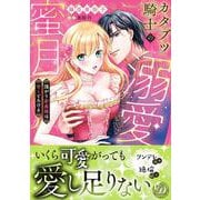 カタブツ騎士の溺愛蜜月～強がり若奥様は甘くとろける～(乙女ドルチェ・コミックス<CMOD260>－乙女ドルチェ・コミックス<260>) [コミック]