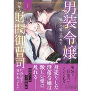 男装の令嬢は極上の蜜に溺れて　怜悧な財閥御曹司に身分を買われました1(ルネッタコミックス<CMLB41>－ルネッタコミックス<41>) [コミック]