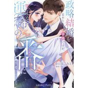 政略結婚を定められた令嬢ですが、策士な運命の番に捕獲されました(ルネッタブックス) [単行本]