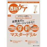 透析ケア2025年7月号<31巻7号> [ムックその他]