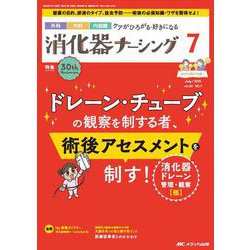 消化器ナーシング2025年7月号<30巻7号> [ムックその他]