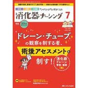 消化器ナーシング2025年7月号<30巻7号> [ムックその他]