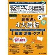 整形外科看護2025年7月号<30巻7号> [ムックその他]