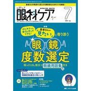 眼科ケア2025年7月号<27巻7号> [ムックその他]
