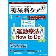 糖尿病ケア＋（プラス）2025年4号<22巻4号> [ムックその他]