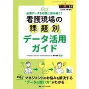 看護現場の課題別 データ活用ガイド－必要データを収集し読み解く！(ナーシングビジネス2025年夏季増刊) [単行本]