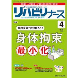 リハビリナース2025年4号<18巻4号> [ムックその他]