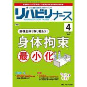 リハビリナース2025年4号<18巻4号> [ムックその他]