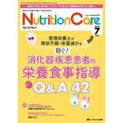 ニュートリションケア2025年7月号<18巻7号> [ムックその他]