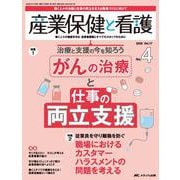 産業保健と看護2025年4号<17巻4号> [ムックその他]