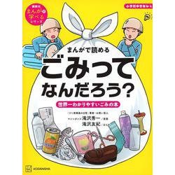 まんがで読める　ごみってなんだろう？　世界一わかりやすいごみの本 [絵本]