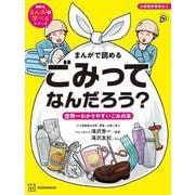 まんがで読める ごみってなんだろう？ 世界一わかりやすいごみの本 [絵本]