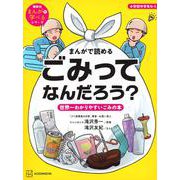 まんがで読める　ごみってなんだろう？　世界一わかりやすいごみの本 [絵本]