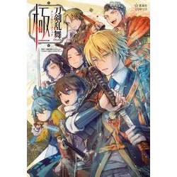 刀剣乱舞ONLINE　アンソロジーコミック　極(星海社COMICS) [コミック]