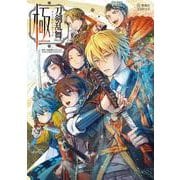 刀剣乱舞ONLINE　アンソロジーコミック　極(星海社COMICS) [コミック]