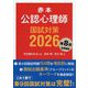 赤本 公認心理師国試対策〈2026〉 [単行本]