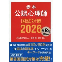 赤本 公認心理師国試対策〈2026〉 [単行本]