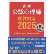 赤本　公認心理師国試対策2026(KS心理学専門書) [単行本]