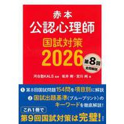 赤本　公認心理師国試対策2026(KS心理学専門書) [単行本]