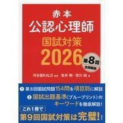 赤本 公認心理師国試対策〈2026〉 [単行本]