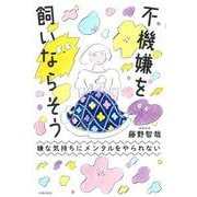 嫌な気持ちにメンタルをやられない　不機嫌を飼いならそう [単行本]