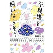 嫌な気持ちにメンタルをやられない 不機嫌を飼いならそう [単行本]